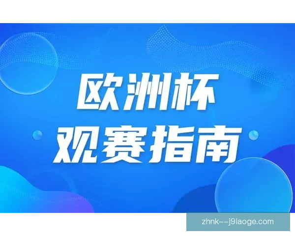 系统解析欧协联赛程的核心步骤与实用分析技巧指南全面提升观赛与预测能力 系统解析欧协联赛程的核心步骤与实用分析技巧指南全面提升观赛与预测能力