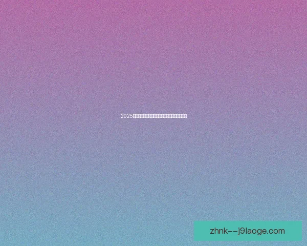 2025夏季转会:意甲后腰加盟里昂助力中场防守稳固 2025夏季转会:意甲后腰加盟里昂助力中场防守稳固