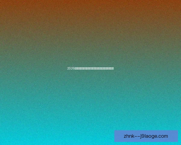 2026世界杯官方宣布与知名航空公司合作开通球迷专属包机服务
